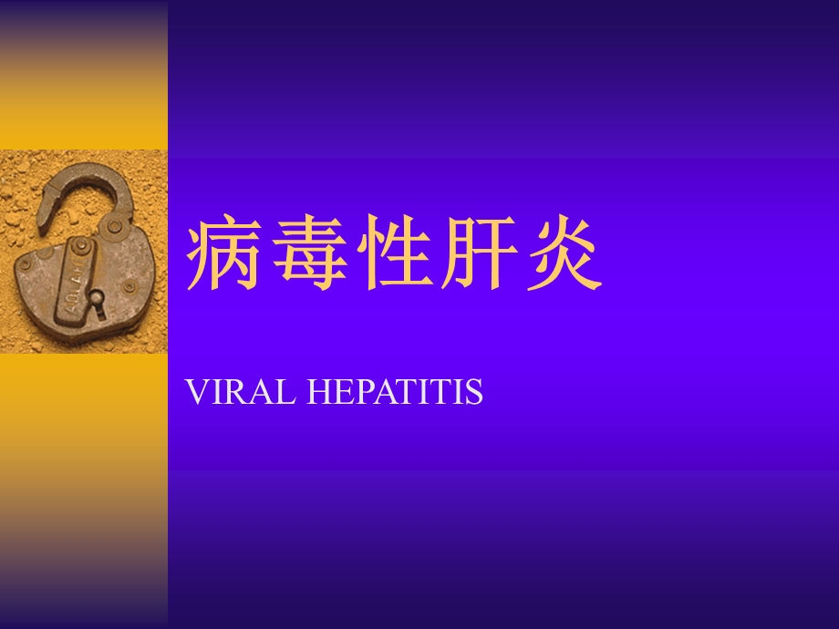 病毒性肝炎2.ppt_第1页