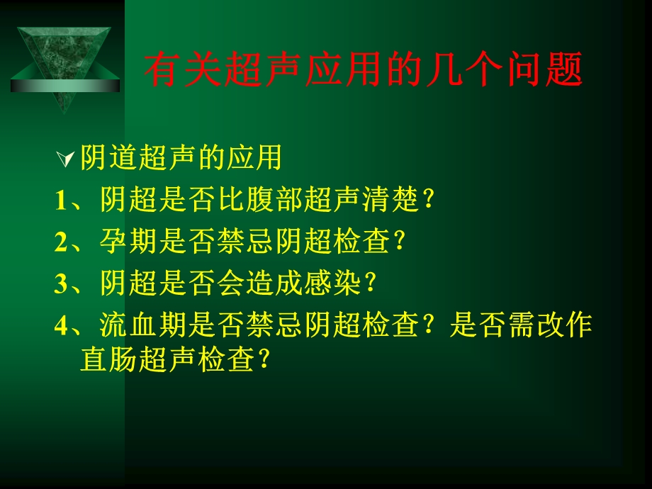 阴道超声检查规范.ppt_第2页