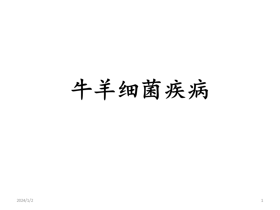 牛羊传染病细菌性.ppt_第1页