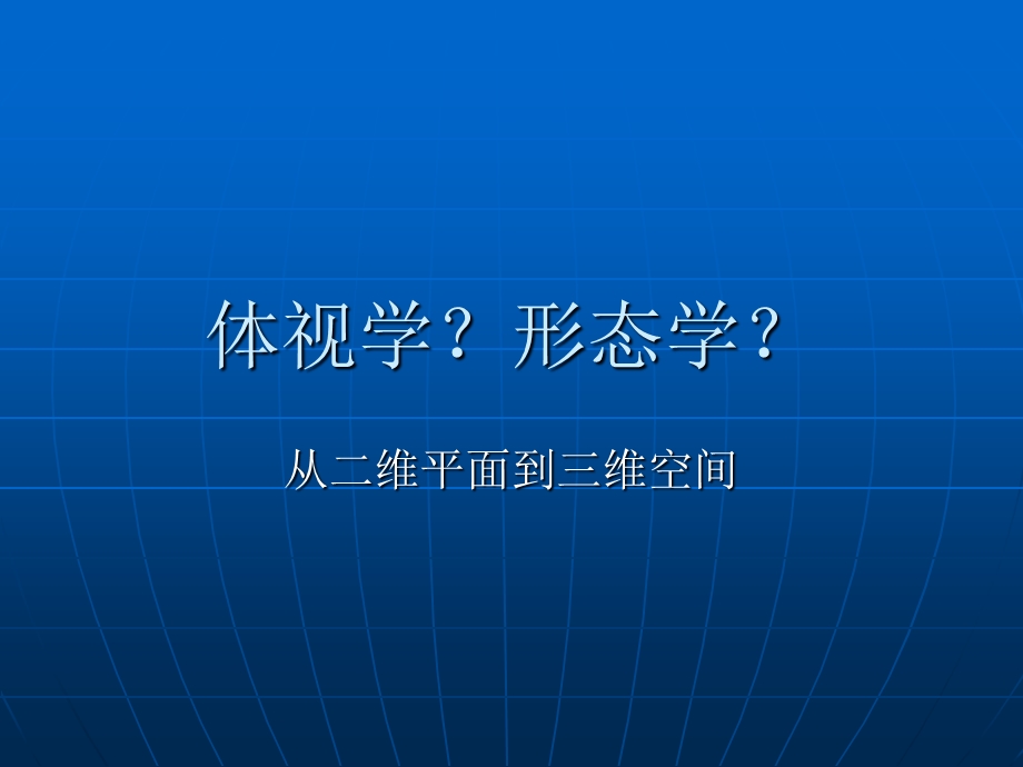 【基础医学】体视学？形态学？ .ppt_第1页