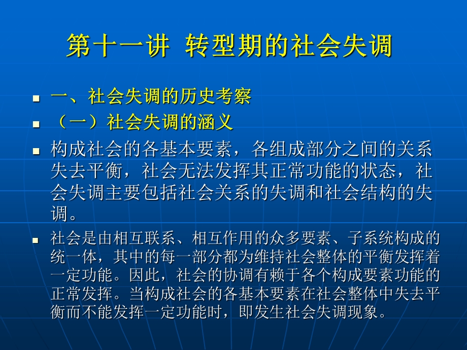 第十一讲 转型期的社会失调.ppt_第1页