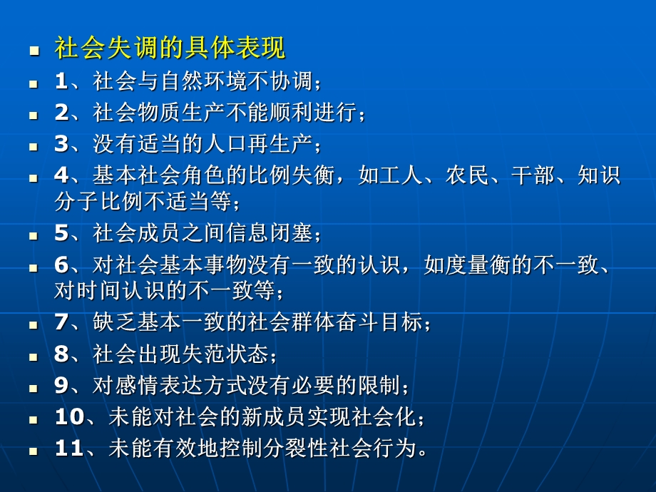 第十一讲 转型期的社会失调.ppt_第2页