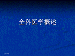 四川省全科医生转岗培训.ppt