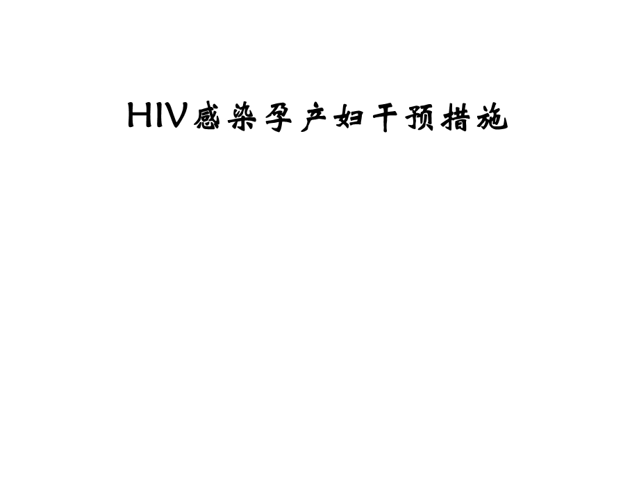 HIV感染孕产妇干预措施幻灯片.ppt_第1页