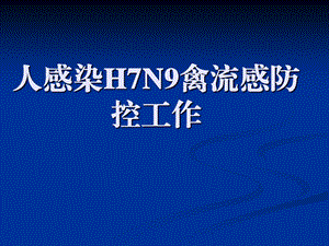 人感染H7N9禽流感防控工作.ppt