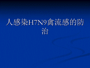 人感染h7n9禽流感的防治.ppt