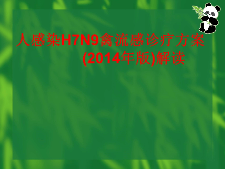 医院人感染H7N9禽流感诊疗方案.ppt_第1页