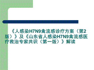 人感染H7N9禽流感诊疗方案.ppt