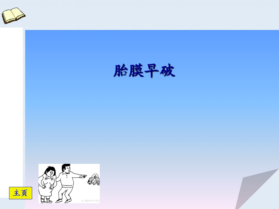 胎膜早破ppt幻灯片.ppt_第1页