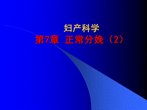 正常分娩（2） .ppt