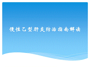 慢性乙型肝炎防治指南.ppt