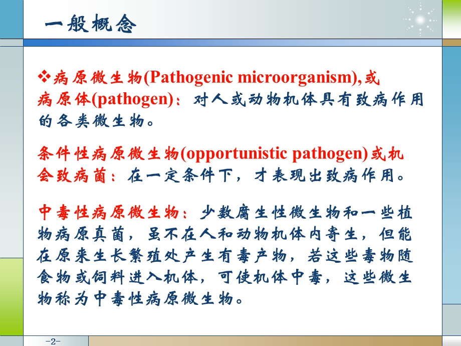 畜牧微生物学 第十三章 病原微生物与感染【PPT】 .ppt_第2页