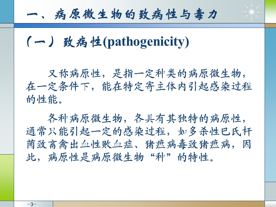 畜牧微生物学 第十三章 病原微生物与感染【PPT】 .ppt_第3页