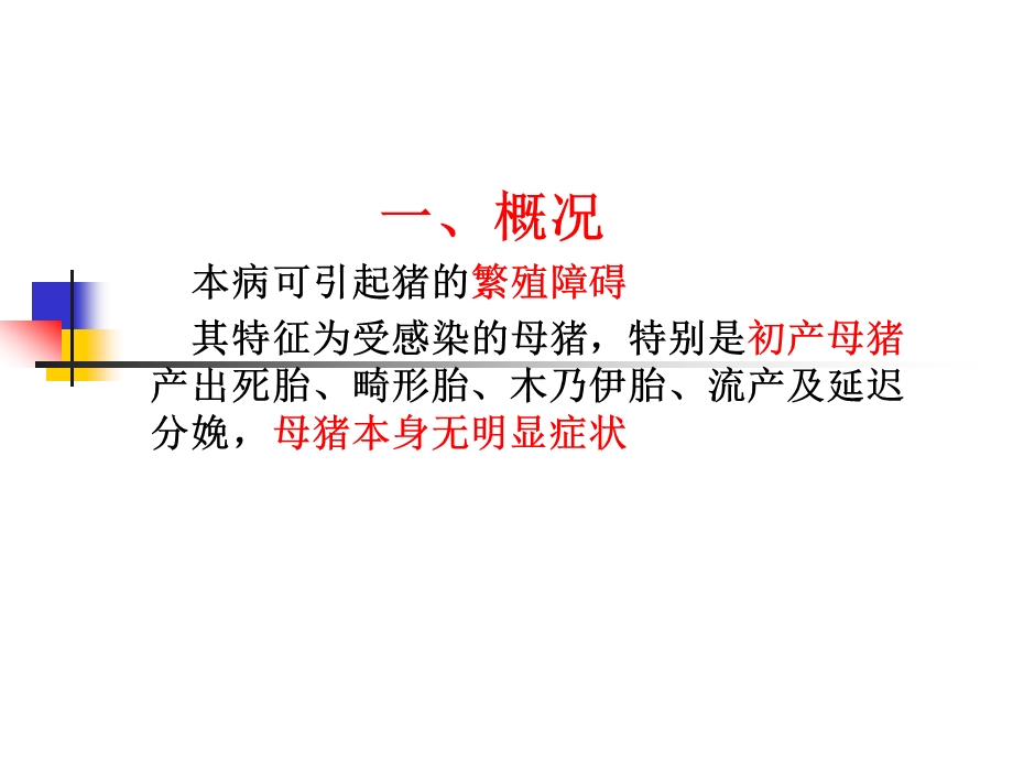 猪细小病毒感染.ppt_第2页