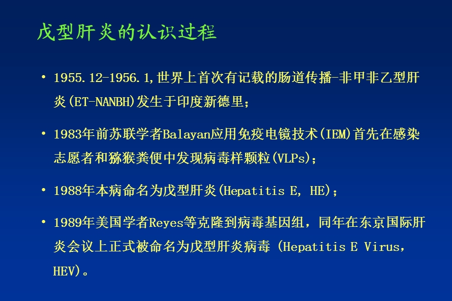 戊肝病毒与戊型肝炎.ppt_第3页