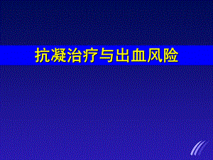 抗凝治疗与出血风险.ppt