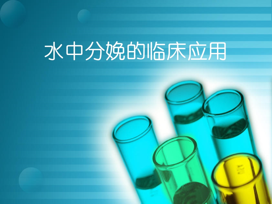 水中分娩的临床应用.ppt_第1页