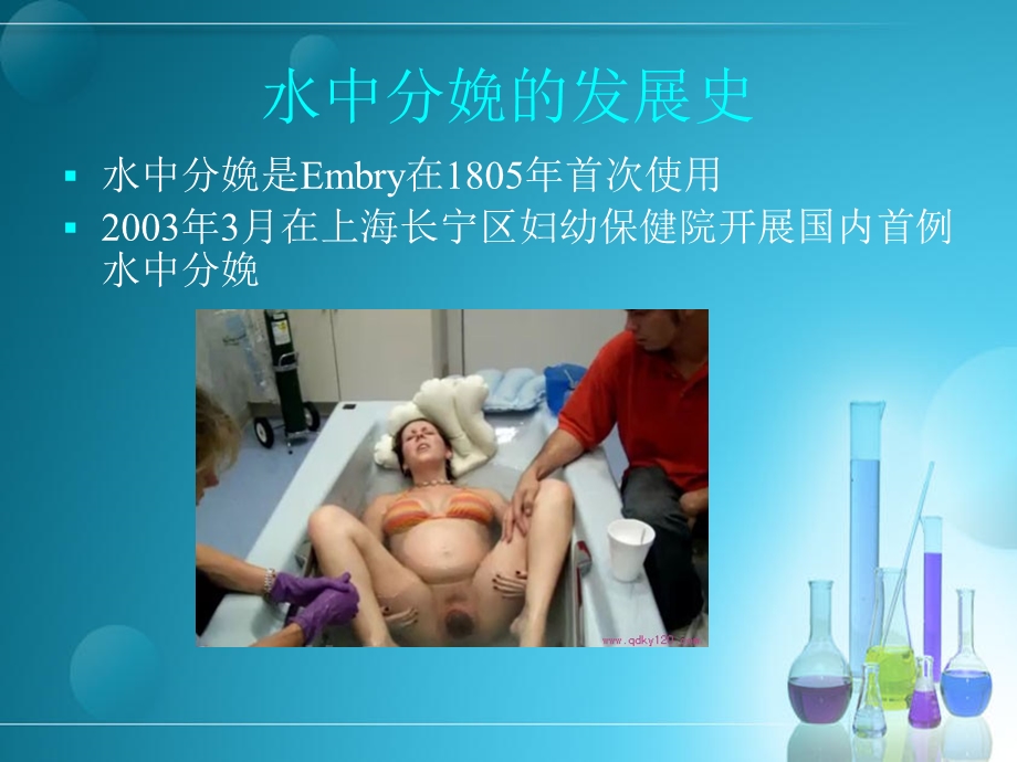 水中分娩的临床应用.ppt_第2页