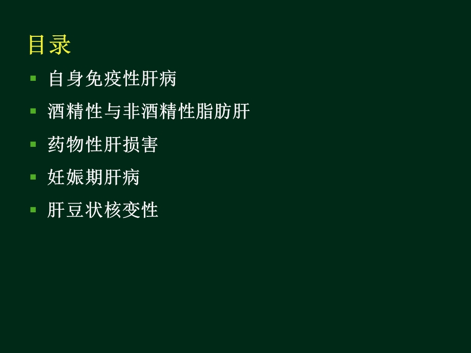 常见非病毒学肝病的诊断与鉴别诊断精要.ppt_第2页