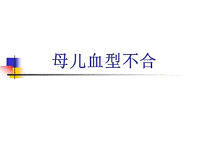 母儿血型不合.ppt.ppt