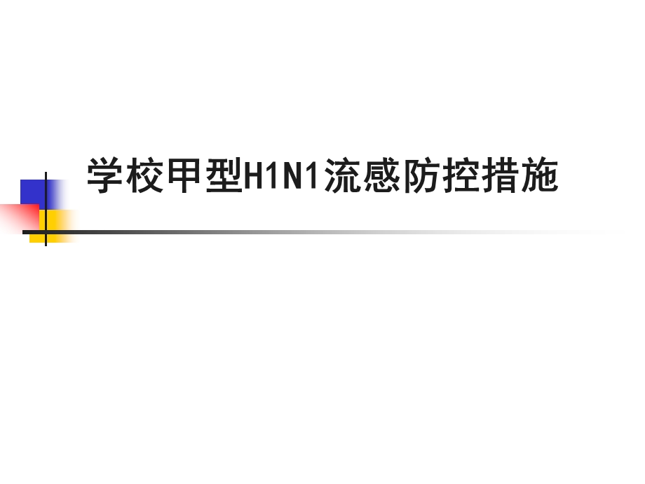 学校甲型H1N1流感防控措施.ppt_第1页