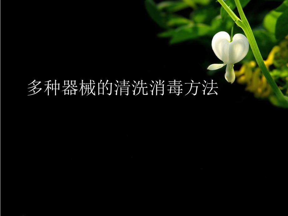 多种器械的清洗消毒方法.ppt_第1页