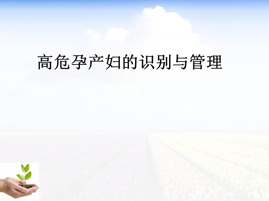 高危孕产妇的识别与管理.ppt_第1页