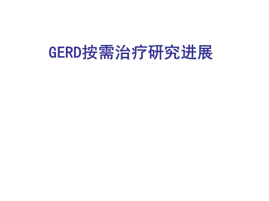 GERD按需治疗研究进展.ppt_第1页