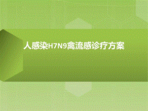 人感染H7N9禽流感诊疗方案　.ppt