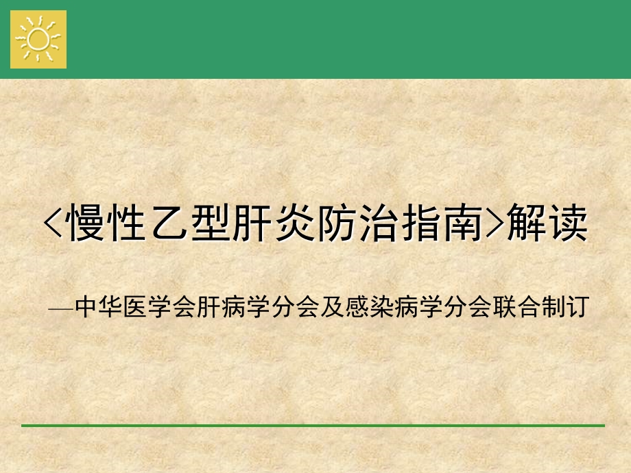 慢性乙型肝炎防治指南解读.ppt_第1页