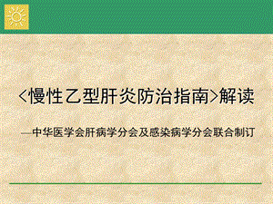 慢性乙型肝炎防治指南解读.ppt