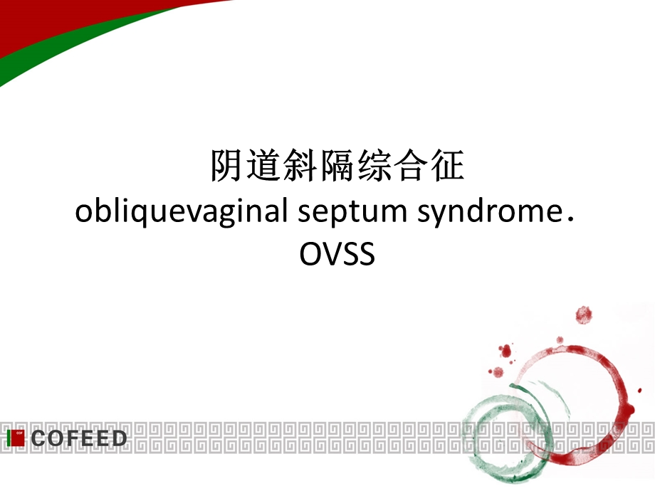 阴道斜隔综合征.ppt_第1页