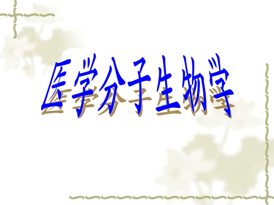 基因克隆.ppt.ppt_第1页