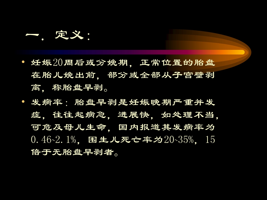 胎盘早剥.ppt.ppt_第2页