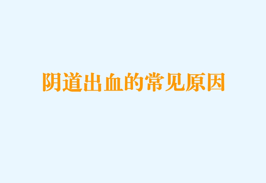 阴道出血常见原因.ppt_第1页