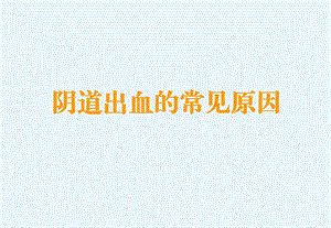 阴道出血常见原因.ppt