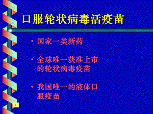 口服轮状病毒活疫苗.ppt