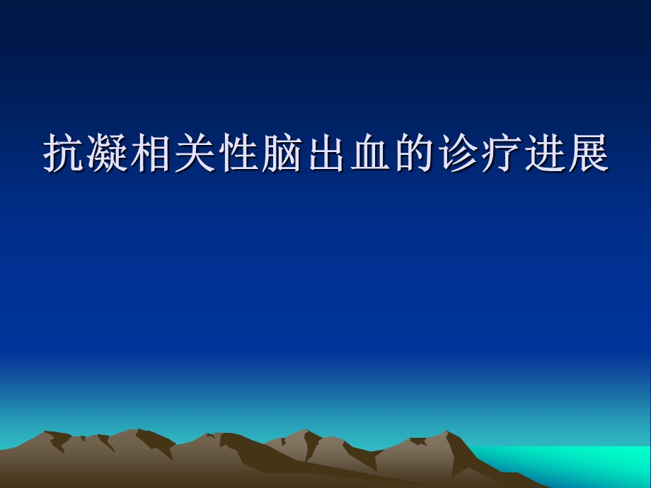 抗凝相关性脑出血.ppt_第1页