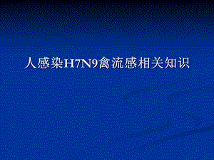 人感染H7N9禽流感相关知识面向社会大众宣传.ppt