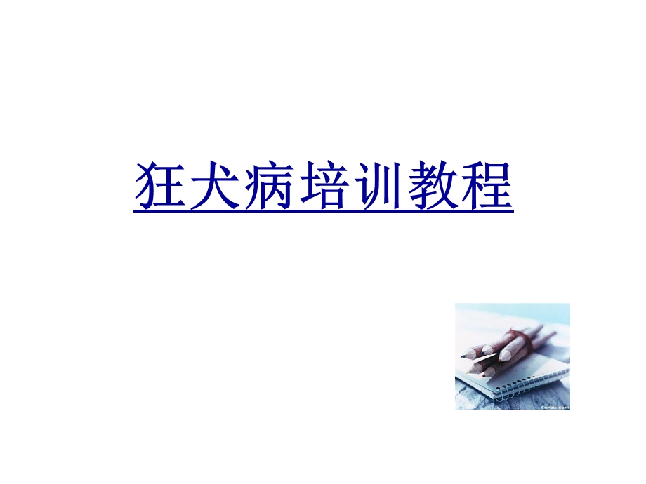 狂犬病培训教材CDC.ppt_第1页