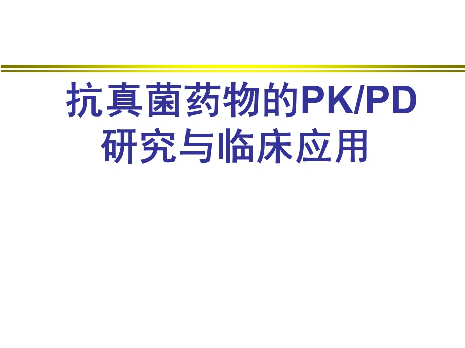 抗真菌药物的PKPD.ppt_第1页