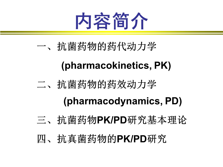 抗真菌药物的PKPD.ppt_第3页