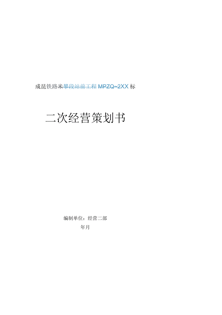 铁路工程二次经营策划书.docx_第1页