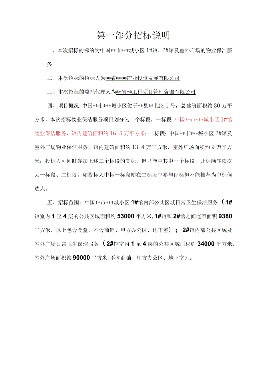 物业公司小区及室外广场保洁服务招标文件.docx_第2页