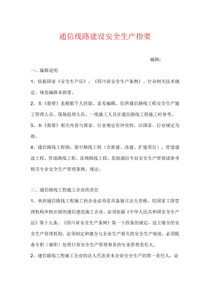 通信线路安全生产指要.docx