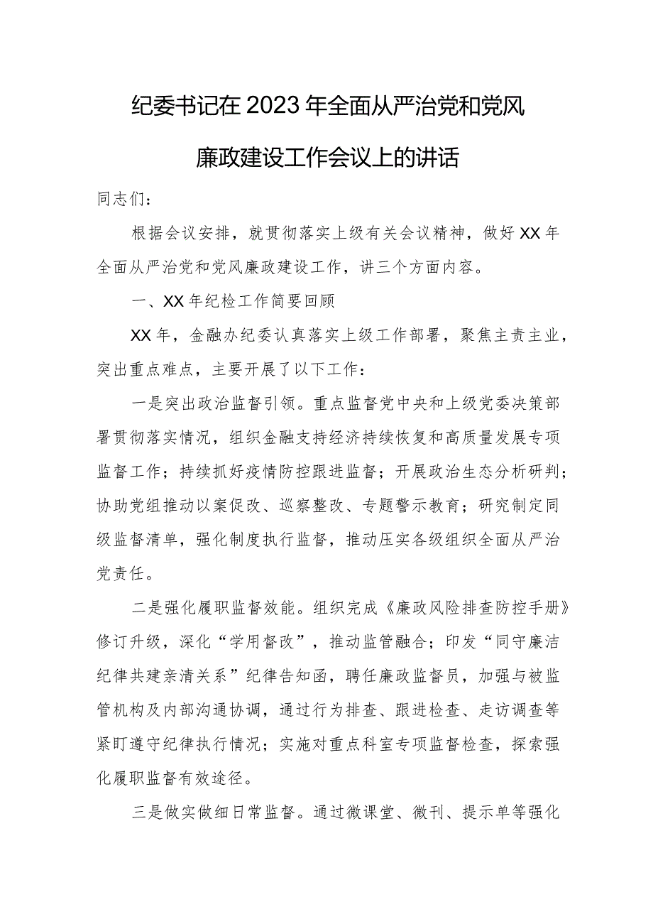 纪委书记在2023年全面从严治党和党风廉政建设工作会议上的讲话.docx_第1页