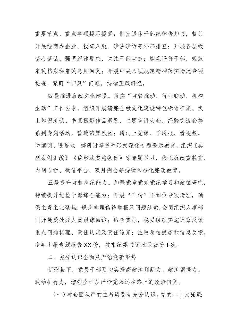 纪委书记在2023年全面从严治党和党风廉政建设工作会议上的讲话.docx_第2页