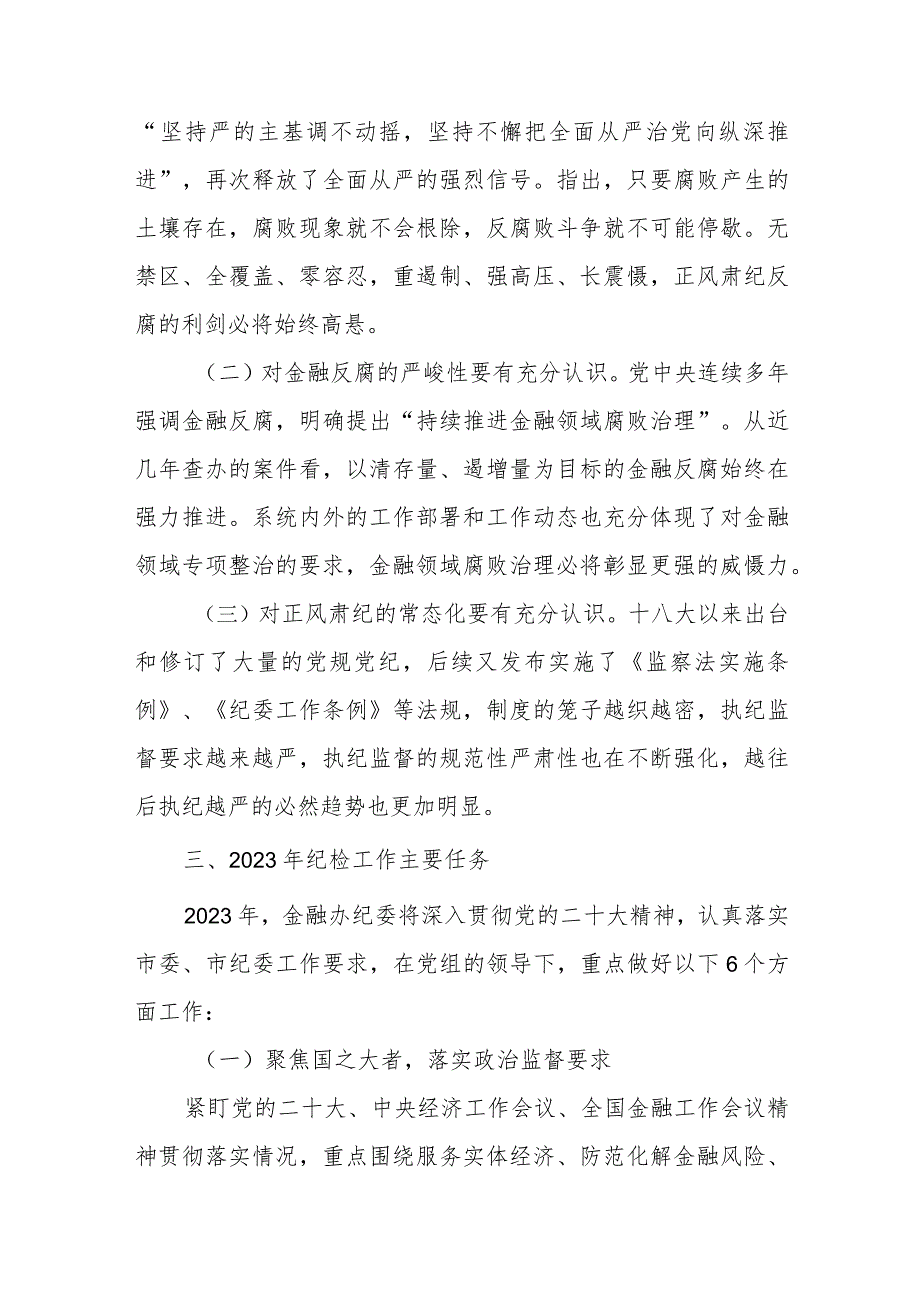 纪委书记在2023年全面从严治党和党风廉政建设工作会议上的讲话.docx_第3页