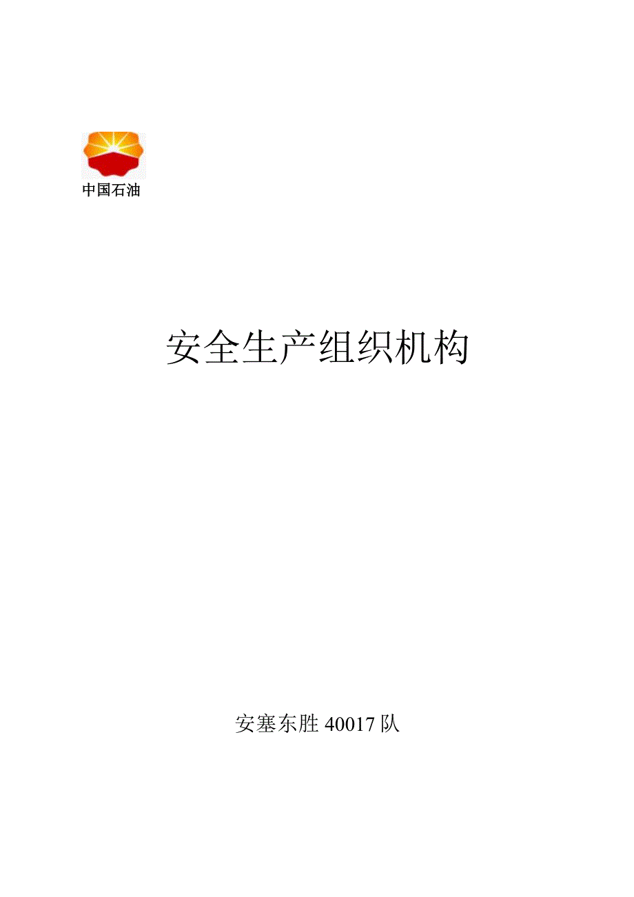 石油钻井队安全生产组织机构.docx_第1页