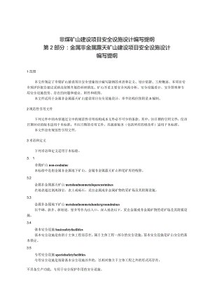 非煤矿山建设项目安全设施设计编写提纲 第2部分：金属非金属露天矿山建设项目安全设施设计 编写提纲（征求意见稿）.docx